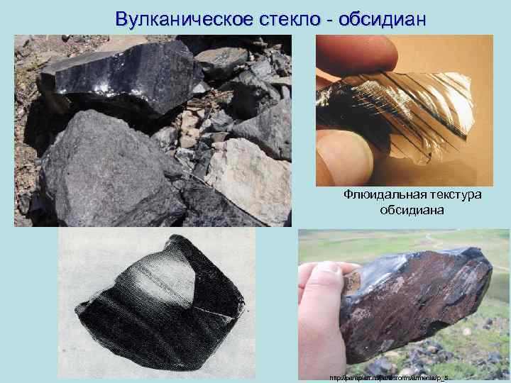 Вулканическое стекло - обсидиан Флюидальная текстура обсидиана http: //paraplan. ru/paradroms/armenia/p_5 