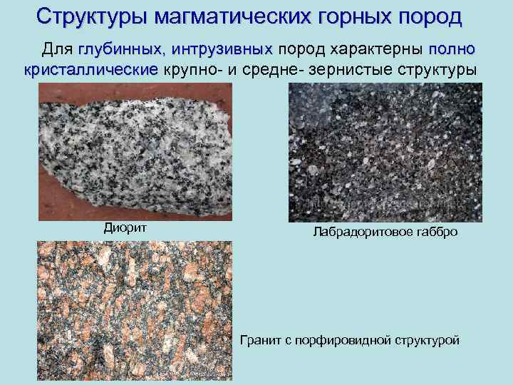 Структуры магматических горных пород Для глубинных, интрузивных пород характерны полно глубинных, интрузивных кристаллические крупно-