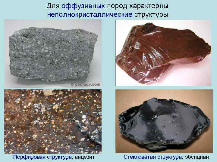 Для эффузивных пород характерны эффузивных неполнокристаллические структуры неполнокристаллические Порфировая структура, андезит Порфировая структура Стекловатая