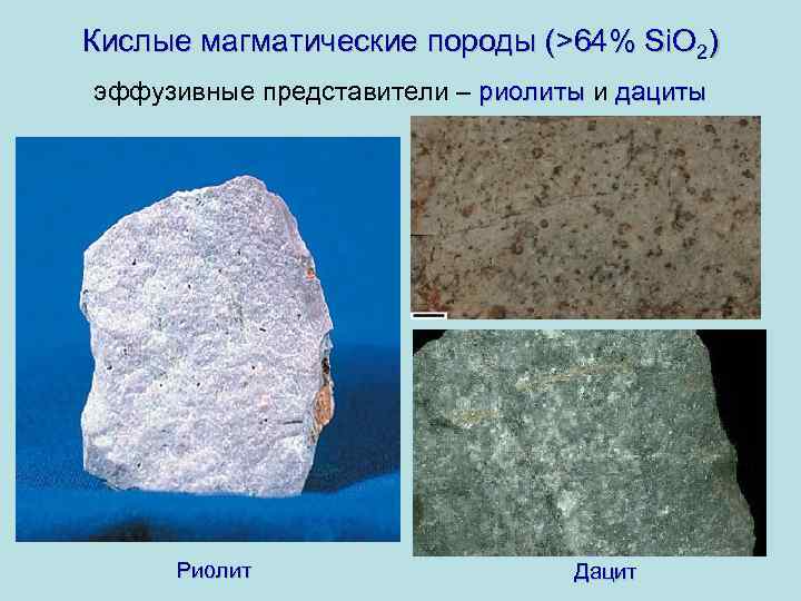 Кислые магматические породы (>64% Si. O 2) эффузивные представители – риолиты и дациты риолиты