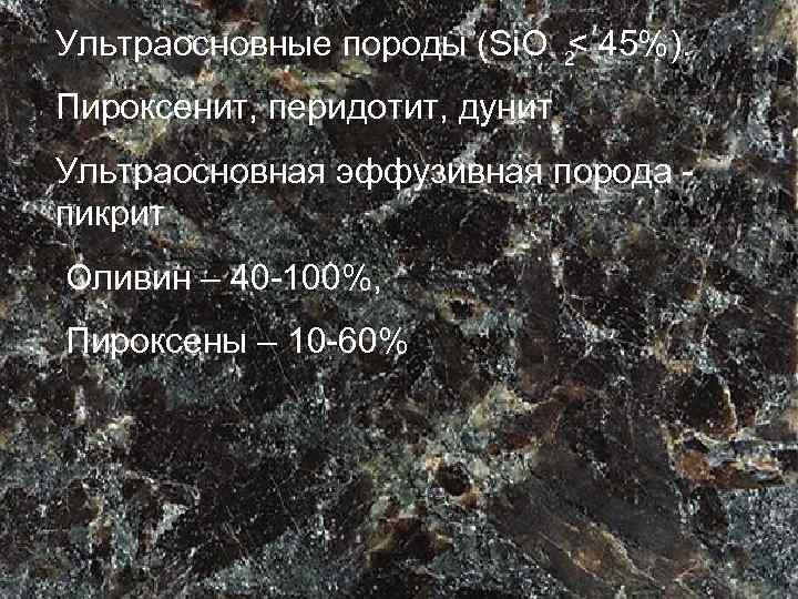 Ультраосновные породы (Si. O < 45%). 2 Пироксенит, перидотит, дунит Ультраосновная эффузивная порода -