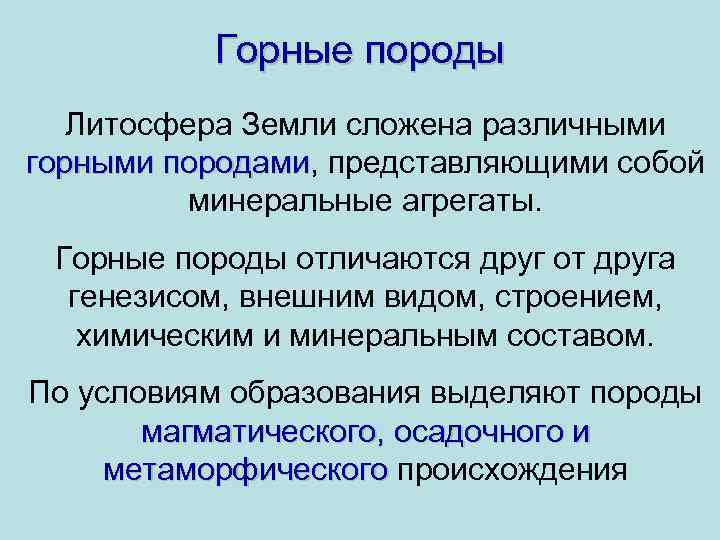 Горные породы Литосфера Земли сложена различными горными породами, представляющими собой горными породами минеральные агрегаты.