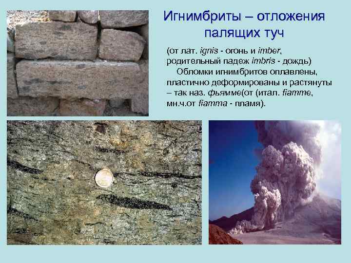 Игнимбриты – отложения палящих туч (от лат. ignis - огонь и imber, родительный падеж