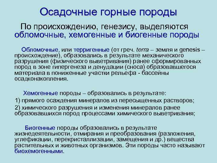 Осадочные горные породы По происхождению, генезису, выделяются обломочные, хемогенные и биогенные породы Обломочные, или