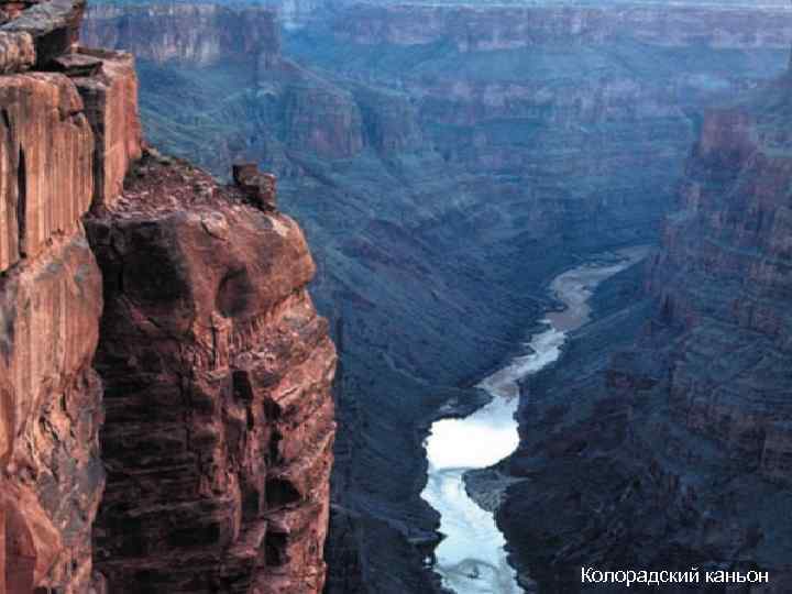 Колорадский каньон 
