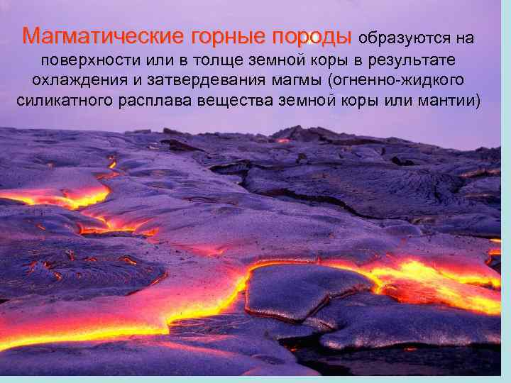 Магматические горные породы образуются на поверхности или в толще земной коры в результате охлаждения