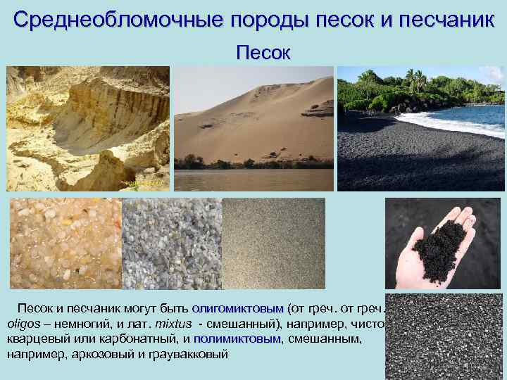 Среднеобломочные породы песок и песчаник Песок и песчаник могут быть олигомиктовым (от греч. олигомиктовым