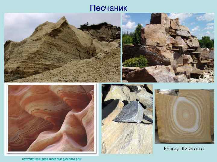 Песчаник Кольца Лизеганга http: //stat. kamiglass. ru/tehnology/tehno 3. php 