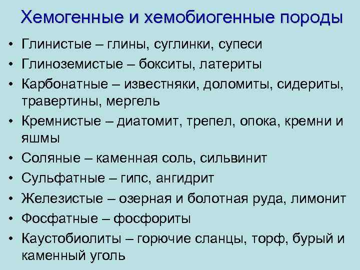 Хемогенные и хемобиогенные породы • Глинистые – глины, суглинки, супеси • Глиноземистые – бокситы,