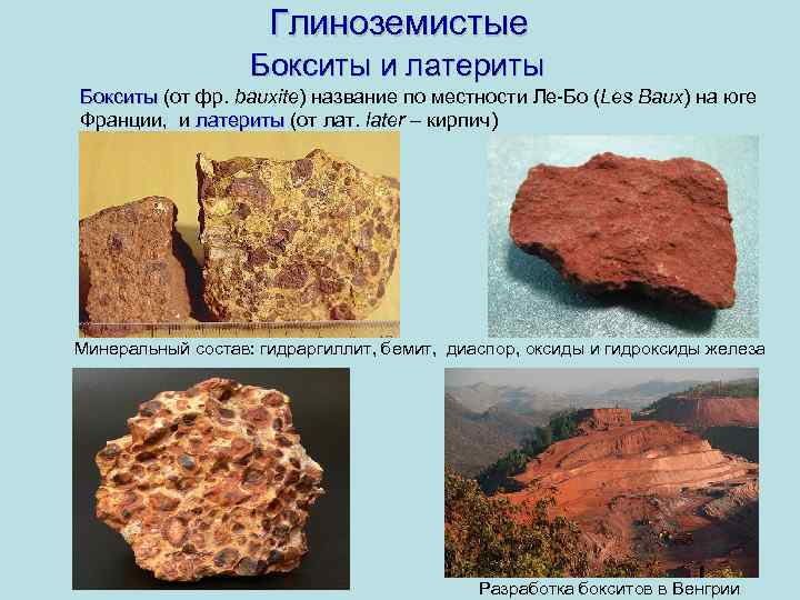 Глиноземистые Бокситы и латериты Бокситы (от фр. bauxite) название по местности Ле-Бо (Les Baux)