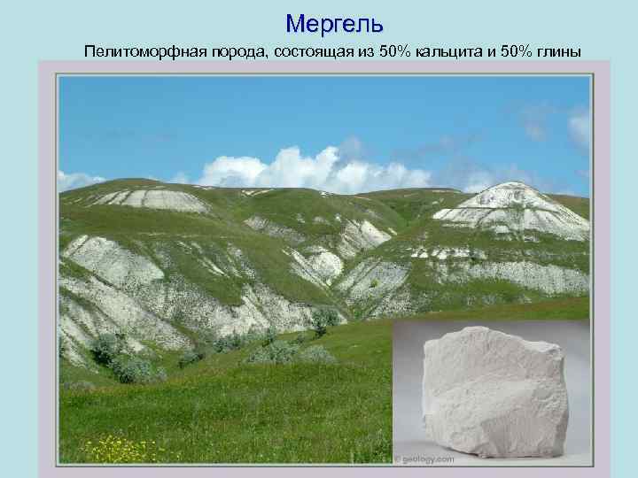 Мергель Пелитоморфная порода, состоящая из 50% кальцита и 50% глины 