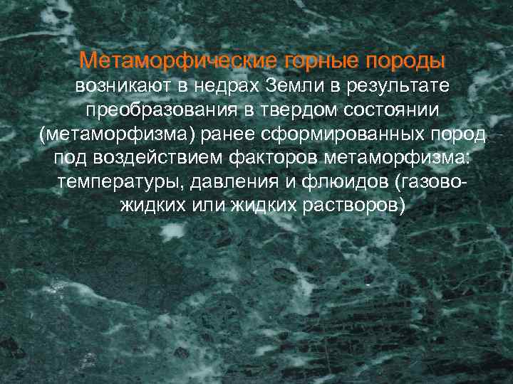 Метаморфические горные породы возникают в недрах Земли в результате преобразования в твердом состоянии (метаморфизма)