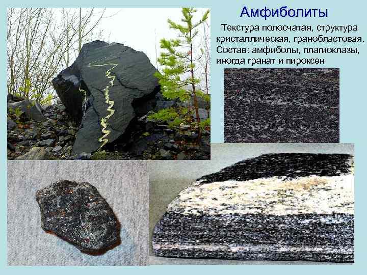Амфиболиты Текстура полосчатая, структура кристаллическая, гранобластовая. Состав: амфиболы, плагиоклазы, иногда гранат и пироксен www.