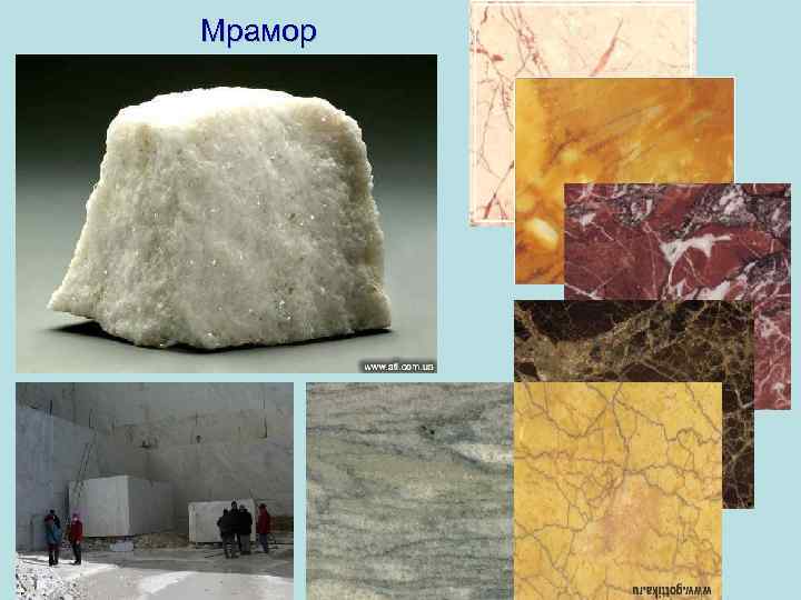 Мрамор 