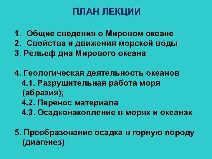 ПЛАН ЛЕКЦИИ 1. Общие сведения о Мировом океане 2. Свойства и движения морской воды