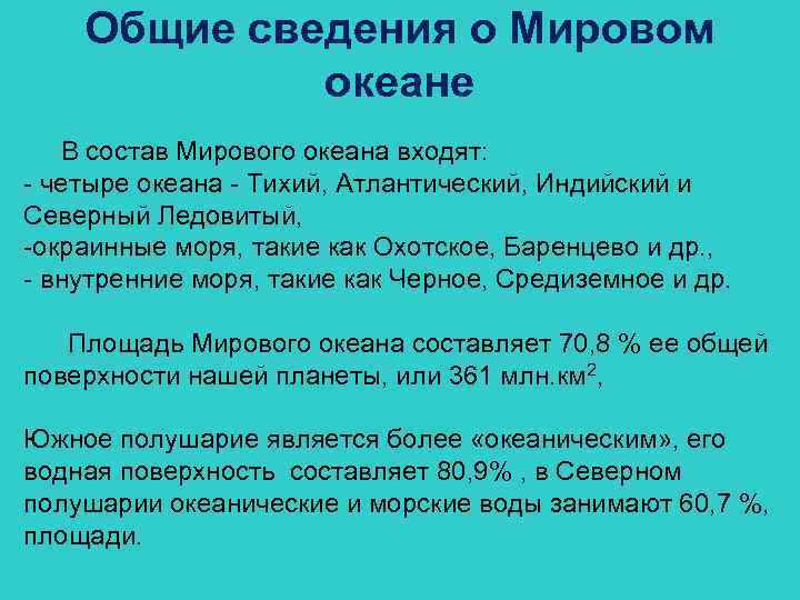 Общие сведения о Мировом океане В состав Мирового океана входят: - четыре океана -