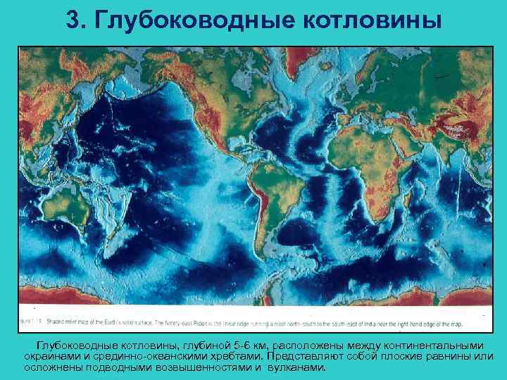 3. Глубоководные котловины, глубиной 5 -6 км, расположены между континентальными окраинами и срединно-океанскими хребтами.