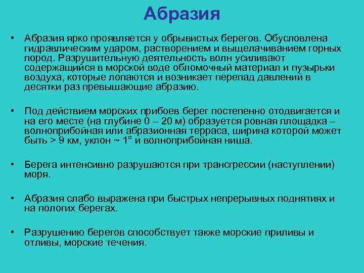 Абразия • Абразия ярко проявляется у обрывистых берегов. Обусловлена гидравлическим ударом, растворением и выщелачиванием