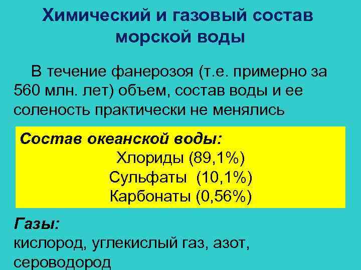 Химический и газовый состав морской воды В течение фанерозоя (т. е. примерно за 560