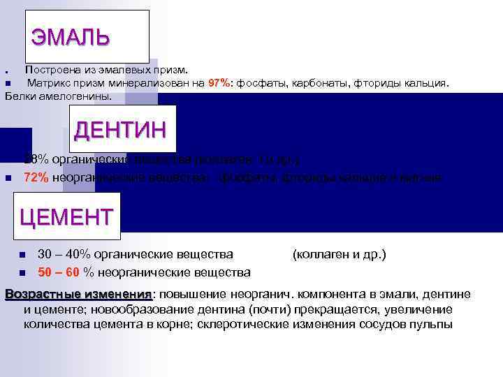 ЭМАЛЬ Построена из эмалевых призм. n Матрикс призм минерализован на 97%: фосфаты, карбонаты, фториды