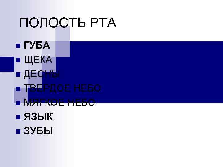 ПОЛОСТЬ РТА ГУБА n ЩЕКА n ДЕСНЫ n ТВЕРДОЕ НЕБО n МЯГКОЕ НЕБО n