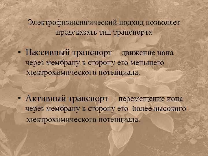 Электрофизиологический подход позволяет предсказать тип транспорта • Пассивный транспорт – движение иона через мембрану