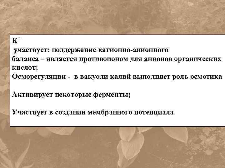 К+ участвует: поддержание катионно-анионного баланса – является противоионом для анионов органических кислот; Осморегуляции -