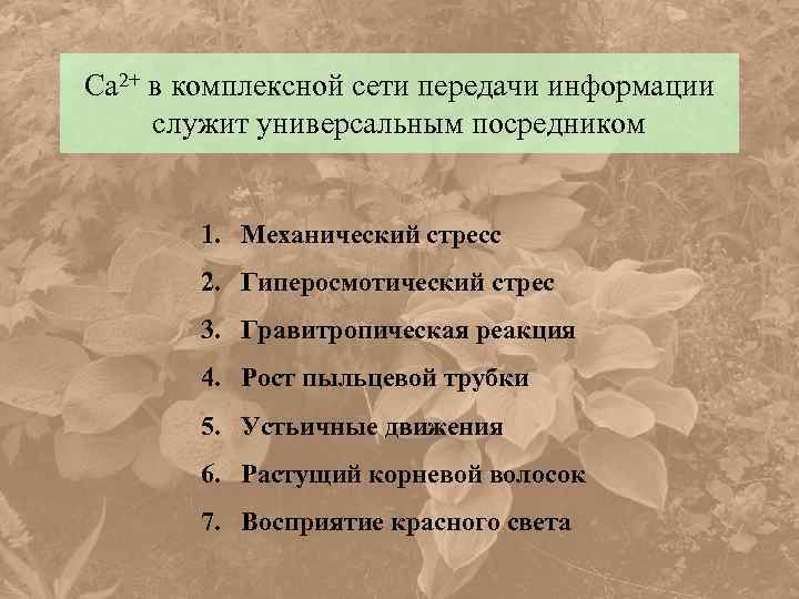 Са 2+ в комплексной сети передачи информации служит универсальным посредником 1. Механический стресс 2.