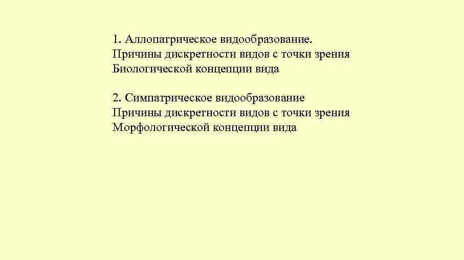 1. Аллопатрическое видообразование. Причины дискретности видов с точки зрения Биологической концепции вида 2. Симпатрическое