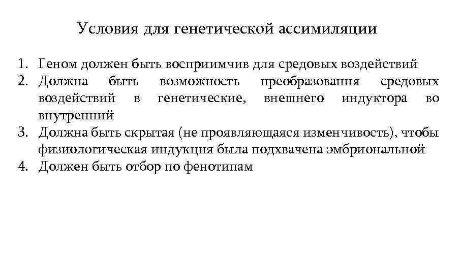 Условия для генетической ассимиляции 1. Геном должен быть восприимчив для средовых воздействий 2. Должна