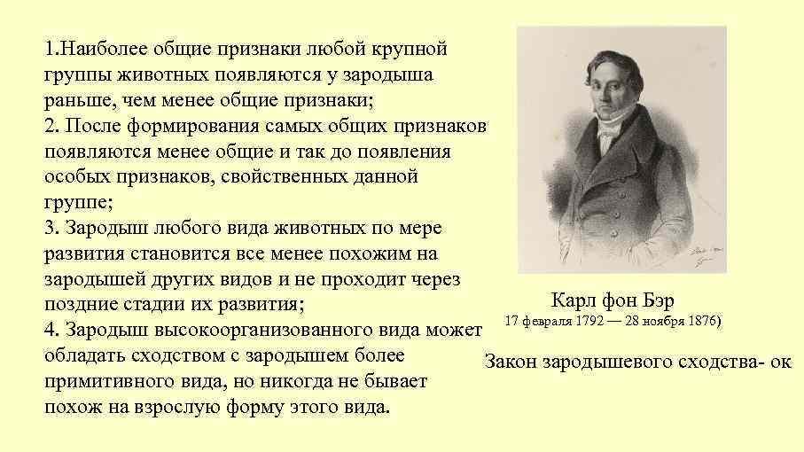 1. Наиболее общие признаки любой крупной группы животных появляются у зародыша раньше, чем менее