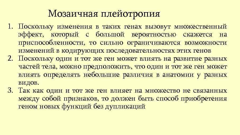 Мозаичная плейотропия 1. Поскольку изменения в таких генах вызовут множественный эффект, который с большой