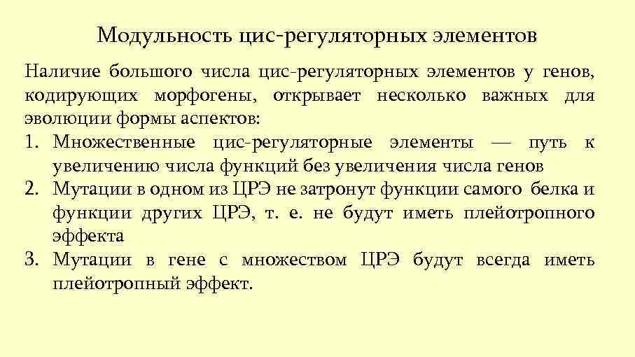 Модульность цис-регуляторных элементов Наличие большого числа цис-регуляторных элементов у генов, кодирующих морфогены, открывает несколько