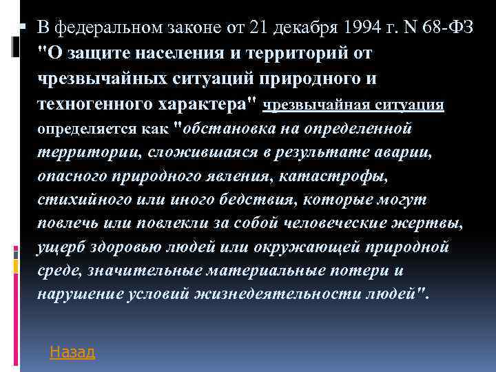  В федеральном законе от 21 декабря 1994 г. N 68 -ФЗ 