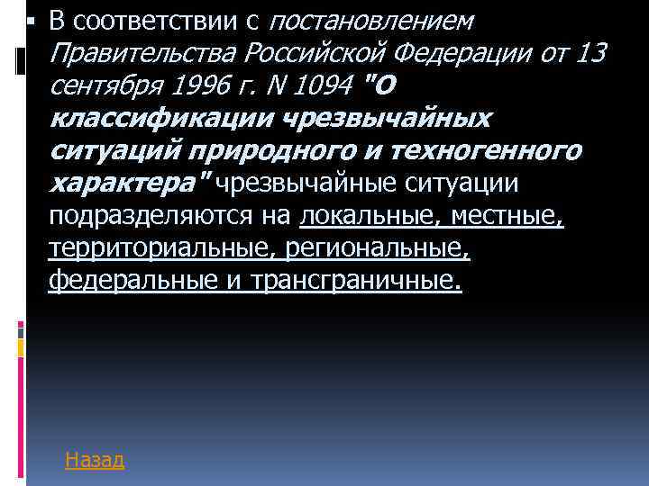  В соответствии с постановлением Правительства Российской Федерации от 13 сентября 1996 г. N