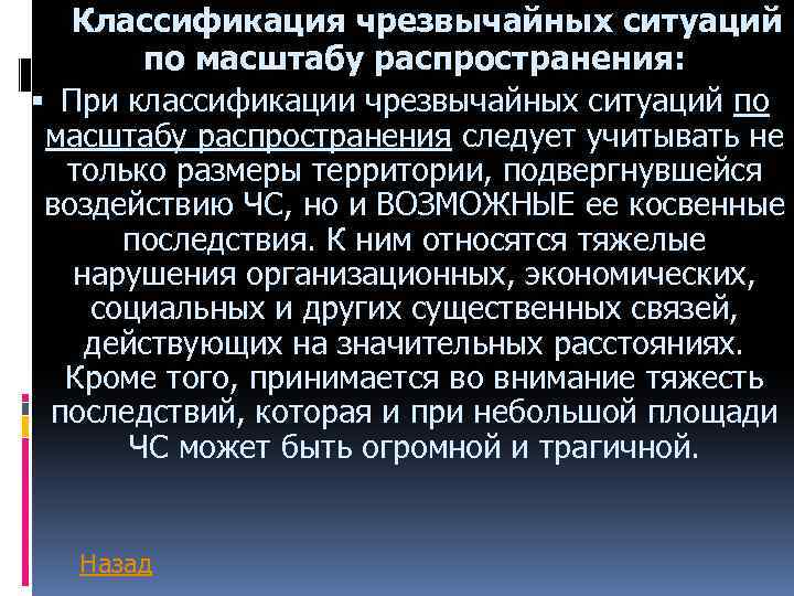 Классификация чрезвычайных ситуаций по масштабу распространения: При классификации чрезвычайных ситуаций по масштабу распространения следует