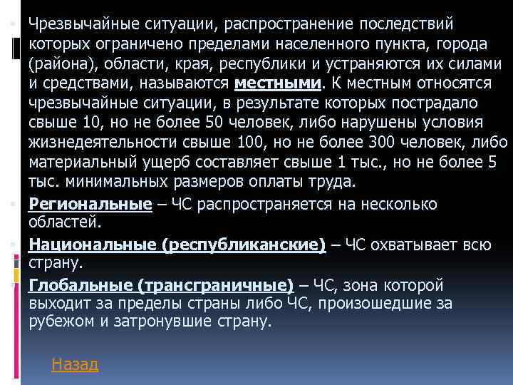  Чрезвычайные ситуации, распространение последствий которых ограничено пределами населенного пункта, города (района), области, края,