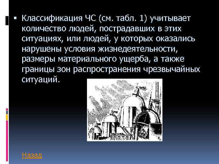  Классификация ЧС (см. табл. 1) учитывает количество людей, пострадавших в этих ситуациях, или