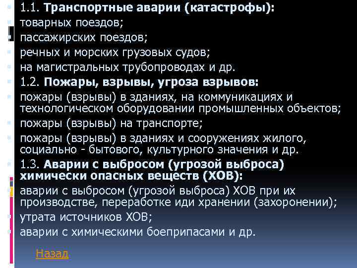  1. 1. Транспортные аварии (катастрофы): товарных поездов; пассажирских поездов; речных и морских грузовых