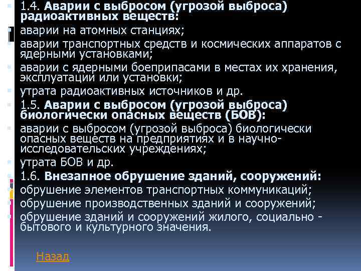  1. 4. Аварии с выбросом (угрозой выброса) радиоактивных веществ: аварии на атомных станциях;