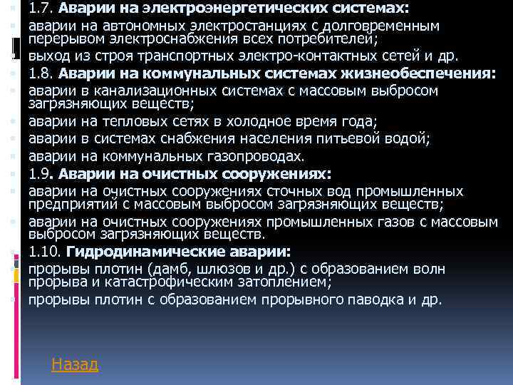  1. 7. Аварии на электроэнергетических системах: аварии на автономных электростанциях с долговременным перерывом
