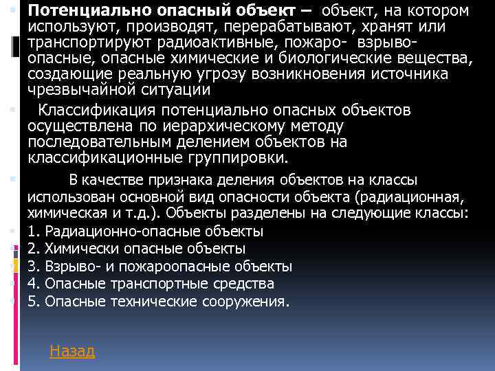  Потенциально опасный объект – объект, на котором используют, производят, перерабатывают, хранят или транспортируют