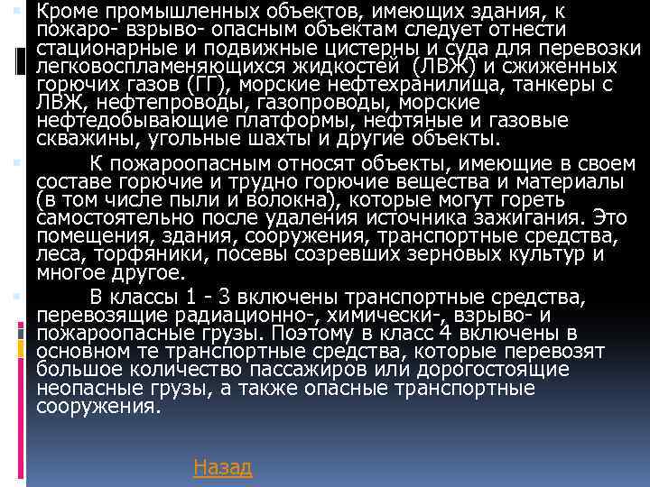  Кроме промышленных объектов, имеющих здания, к пожаро- взрыво- опасным объектам следует отнести стационарные