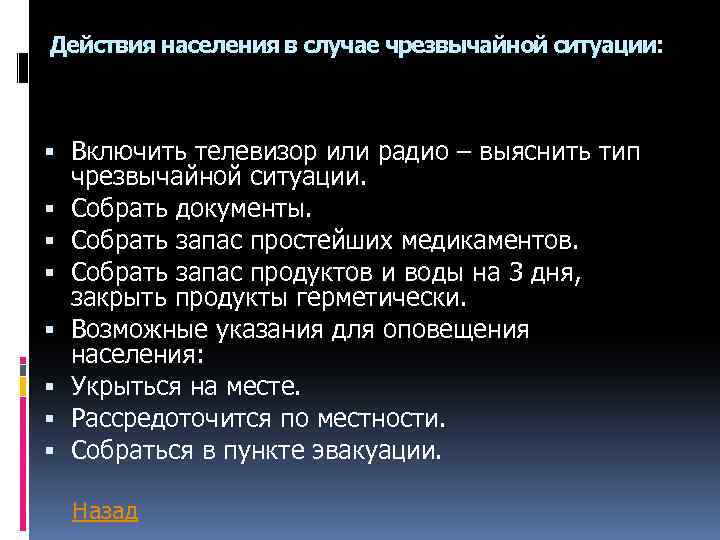 Действия населения в случае чрезвычайной ситуации: Включить телевизор или радио – выяснить тип чрезвычайной