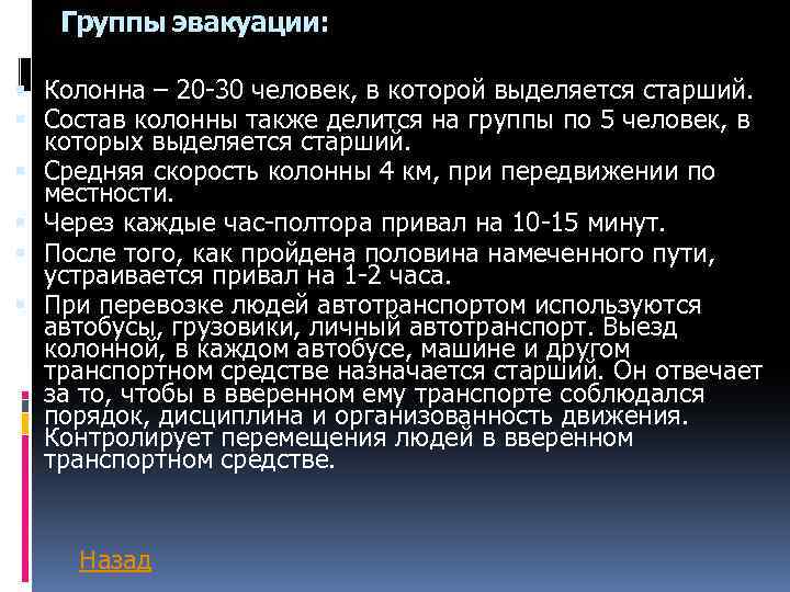 Группы эвакуации: Колонна – 20 -30 человек, в которой выделяется старший. Состав колонны также