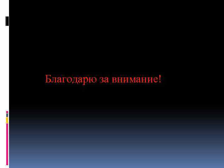 Благодарю за внимание! 