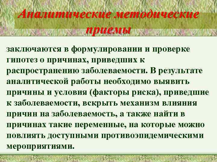 Аналитические методические приемы заключаются в формулировании и проверке гипотез о причинах, приведших к распространению