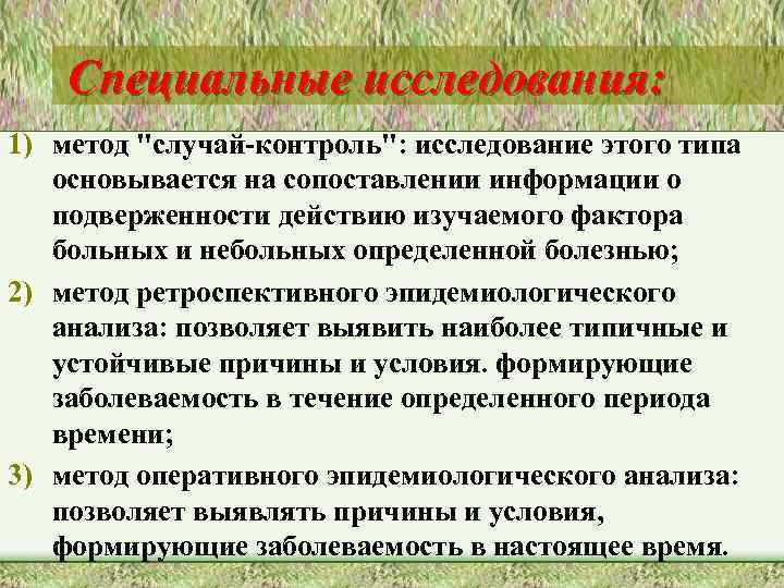 Специальные исследования: 1) метод 