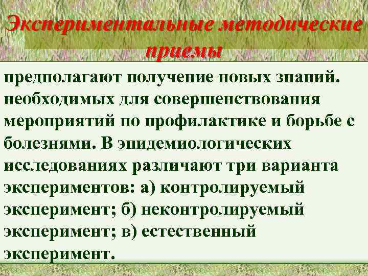 Экспериментальные методические приемы предполагают получение новых знаний. необходимых для совершенствования мероприятий по профилактике и