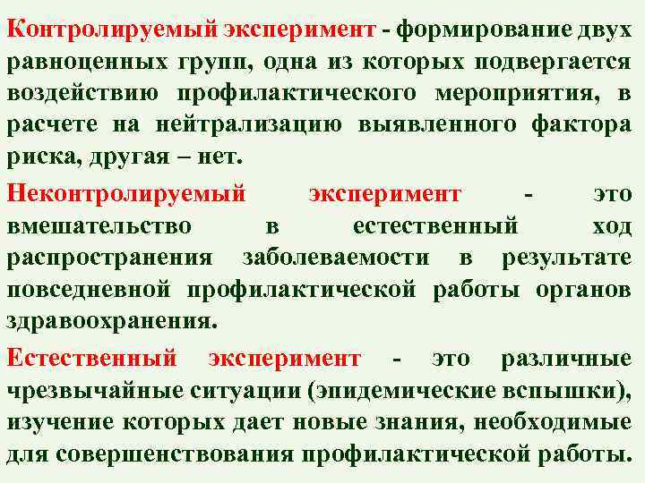 Контролируемый эксперимент - формирование двух равноценных групп, одна из которых подвергается воздействию профилактического мероприятия,